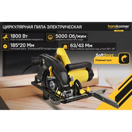 Пила циркулярная Hanskonner 1800Вт, ТПД 185х20мм, пропил 63мм, вес 4.2кг, HCS51185 фото 4