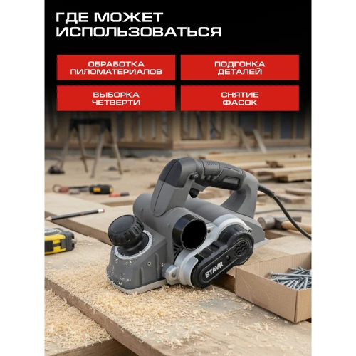 Рубанок Ставр STAVR 82 мм 1100 Вт, глубина 4 мм, SEP 1100-82-4 9031300076 фото 4