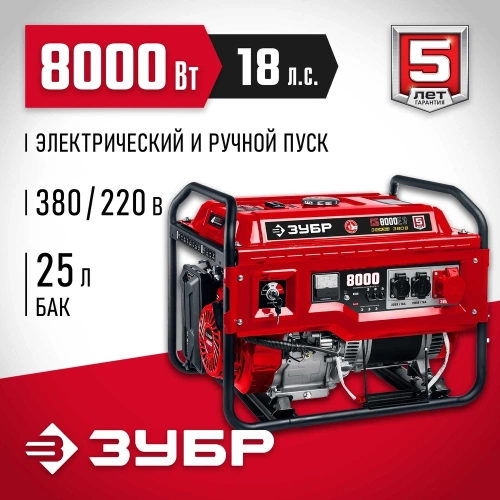 Бензиновый генератор с электростартером ЗУБР 8000 Вт СБ-8000Е-3 фото 3 Бензиновый генератор с электростартером ЗУБР 8000 Вт СБ-8000Е-3 фото 3