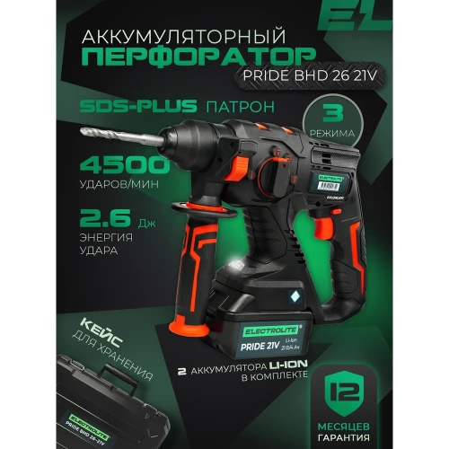 Аккумуляторный бесщеточный перфоратор Electrolite BHD 26 21V 2 АКБ, 4 Ач, 2.6 Дж, кейс, оснастка 6148 фото 3
