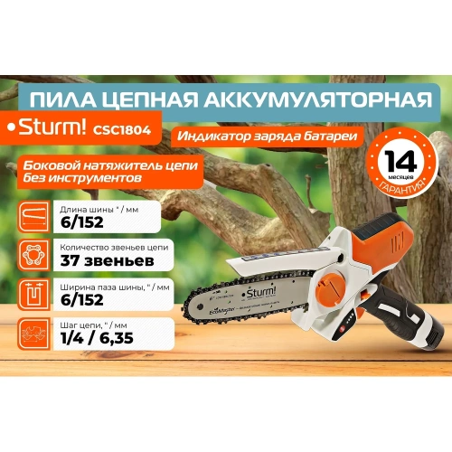 Аккумуляторная цепная пила Sturm CSC1804 фото 5 Аккумуляторная цепная пила Sturm CSC1804 фото 5