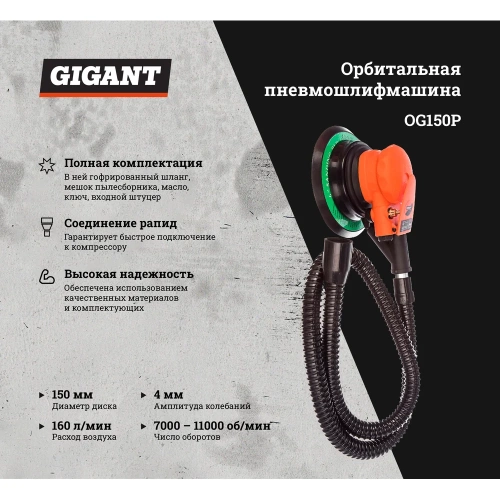 Орбитальная пневмошлифмашина (диск 150 мм; ампл. 4 мм; 11000 об/мин) Gigant OG150P фото 3