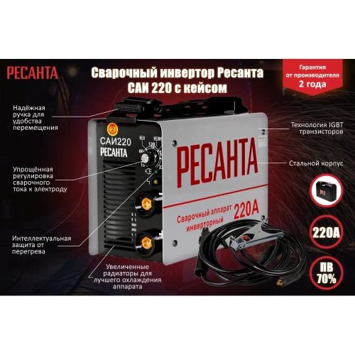 Инверторный сварочный аппарат в кейсе Ресанта САИ 220 65/22 фото 3 Инверторный сварочный аппарат в кейсе Ресанта САИ 220 65/22 фото 3