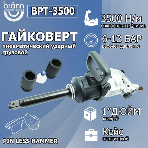 Гайковерт BRANN пневматический 3500 Нм, 1" BPT-3500T фото 6