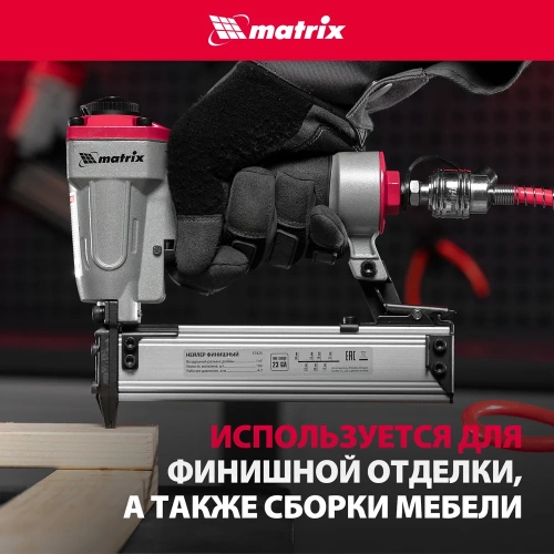 Финишный нейлер MATRIX 23GA 57425 фото 7 Финишный нейлер MATRIX 23GA 57425 фото 7