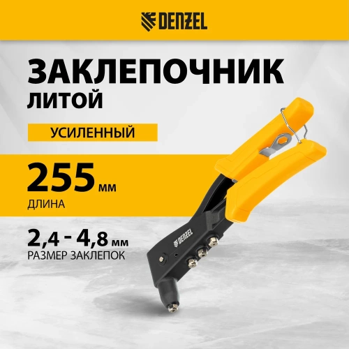 Заклепочник Denzel ручной, 255 мм, литой, усиленный, заклепки 2,4-3,2-4,0-4,8 мм 40441 фото 3