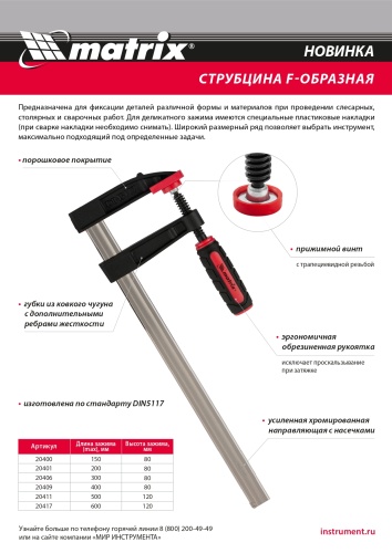 Струбцина F-образная, 400 х 80 х 480 мм Matrix фото 5