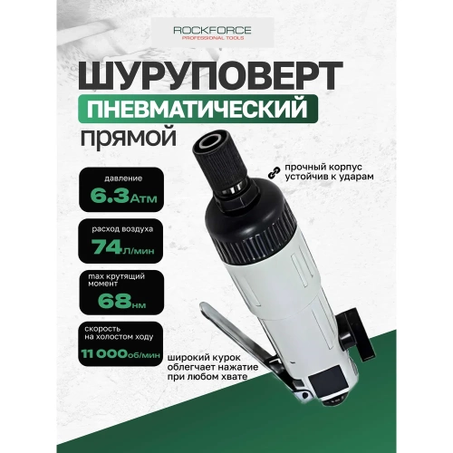 Прямой пневмошуруповерт Rockforce 1/4'', L-180 мм, штуцер 1/4" RF-RP7222L(50365) фото 3 Прямой пневмошуруповерт Rockforce 1/4'', L-180 мм, штуцер 1/4" RF-RP7222L(50365) фото 3
