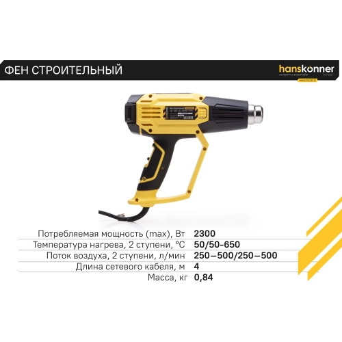 Технический фен Hanskonner 2300 Вт, 50/50-650C, 250-500л/мин, КЕРАМ., ЖК-дисп., кейс HHG2023CD фото 5 Технический фен Hanskonner 2300 Вт, 50/50-650C, 250-500л/мин, КЕРАМ., ЖК-дисп., кейс HHG2023CD фото 5