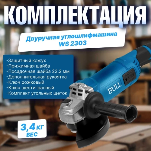 Одноручная угловая шлифмашина BULL WS 1501 150 мм, 1400 Вт, 8400 об/мин, пылезащита, 4 м кабель 1333622 фото 7 Одноручная угловая шлифмашина BULL WS 1501 150 мм, 1400 Вт, 8400 об/мин, пылезащита, 4 м кабель 1333622 фото 7