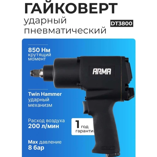 Ударный пневматический гайковерт ARMA 1/2, 850 Нм DT-3800 фото 8 Ударный пневматический гайковерт ARMA 1/2, 850 Нм DT-3800 фото 8
