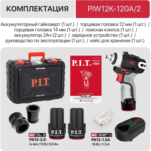 Гайковерт аккумуляторный бесщеточный P.I.T. IMPACT 12В, 120Нм, 3ск, кв. 3/8, 2 акб 2Ач, ЗУ PIW12K-120A/2 фото 7 Гайковерт аккумуляторный бесщеточный P.I.T. IMPACT 12В, 120Нм, 3ск, кв. 3/8, 2 акб 2Ач, ЗУ PIW12K-120A/2 фото 7