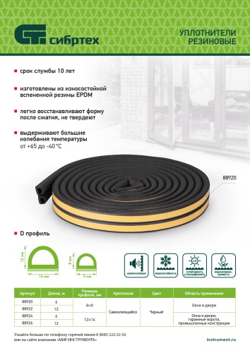 Уплотнитель резиновый 14х12 мм для широких щелей, 6 м, профиль "D", черный Сибртех фото 7 Уплотнитель резиновый 14х12 мм для широких щелей, 6 м, профиль "D", черный Сибртех фото 7