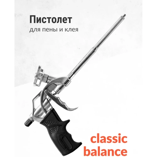 Пистолет для монтажной пены и клея KUDO CLASSIC BALANCE KUPGUN11 фото 3 Пистолет для монтажной пены и клея KUDO CLASSIC BALANCE KUPGUN11 фото 3