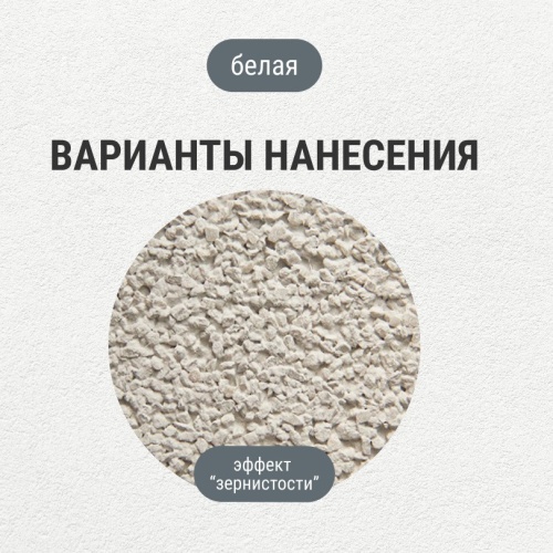 Штукатурка структурная декоративная Лакра с эффектом зернистости 3 мм белая 15 кг фото 4