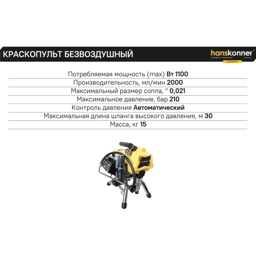 Краскопульт электрический безвоздушный Hanskonner HSG9665V фото 11