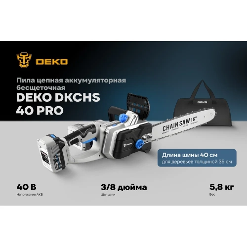 Пила цепная аккумуляторная DEKO DKCHS 40 PRO, 16", 2x20 В, 2x5.0 Ач, в сумке, 2 з/у, 085-2019 фото 3 Пила цепная аккумуляторная DEKO DKCHS 40 PRO, 16", 2x20 В, 2x5.0 Ач, в сумке, 2 з/у, 085-2019 фото 3