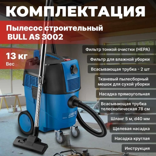 Пылесос BULL AS 3002 с аксессуарами 0329189 фото 9 Пылесос BULL AS 3002 с аксессуарами 0329189 фото 9