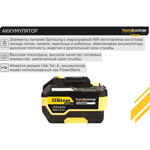 Аккумулятор Hanskonner 18 В, 1BatterySystem, 6.0 Ач HBP2006PRO фото 4 Аккумулятор Hanskonner 18 В, 1BatterySystem, 6.0 Ач HBP2006PRO фото 4
