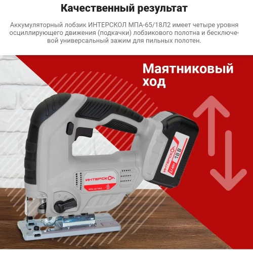 Аккумуляторный лобзик Интерскол МПА-65/18Л2 630.0.0.70 фото 4 Аккумуляторный лобзик Интерскол МПА-65/18Л2 630.0.0.70 фото 4