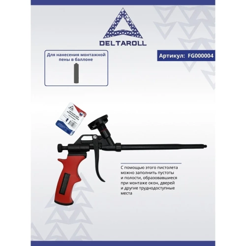 Тефлоновый пистолет для монтажной пены DeltaRoll FG000004 фото 6