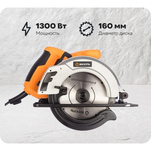 Дисковая пила ВИХРЬ ДП-160/1300 72/11/4 Дисковая пила ВИХРЬ ДП-160/1300 72/11/4