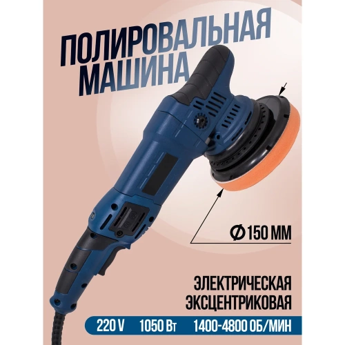 Полировальная машина электрическая эксцентриковая Rockforce 220V, 1050W, 1400-4800 об/мин, диаметр круга-150мм RF-03060(1400-4800об)(48767) RF-03060/1400-4800об/(48767) фото 3