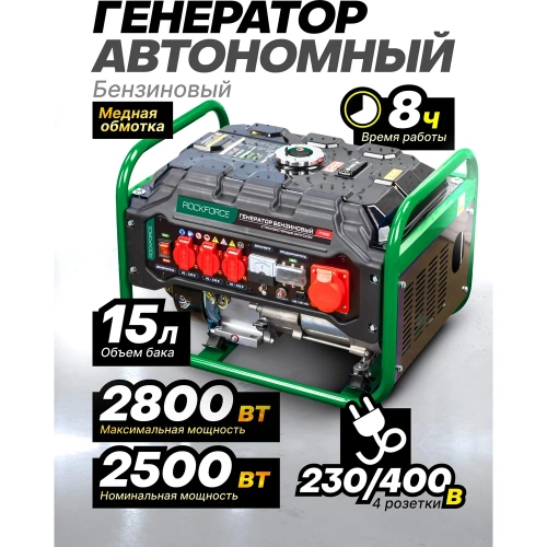 Генератор бензиновый с транзисторным запуском Rockforce 15л, 830-2500Вт, 7л.с RF-FY3000(60802) фото 5