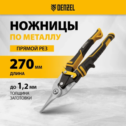 Ножницы по металлу Denzel 270мм, прямой рез,сталь-CrMo, трехкомп.рук-ки  78370 фото 3