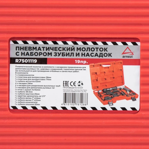 Пневмомолоток с набором зубил и насадок Arnezi 19 предметов R7501119 фото 6