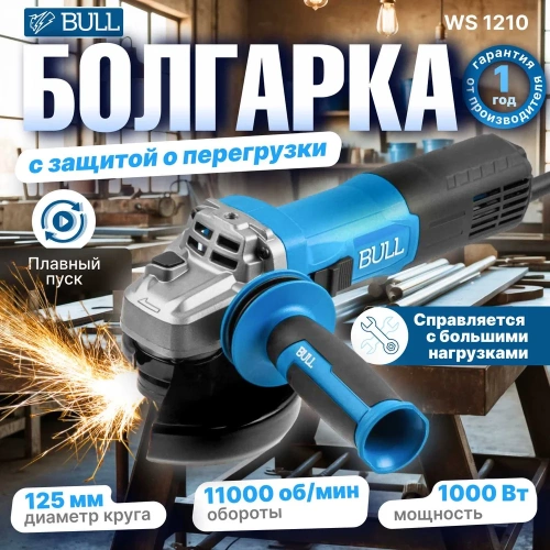 Одноручная угловая шлифмашина BULL WS 1210 в кор. 125 мм, 1000 Вт, плавный пуск, константная электроника 1333511 фото 3