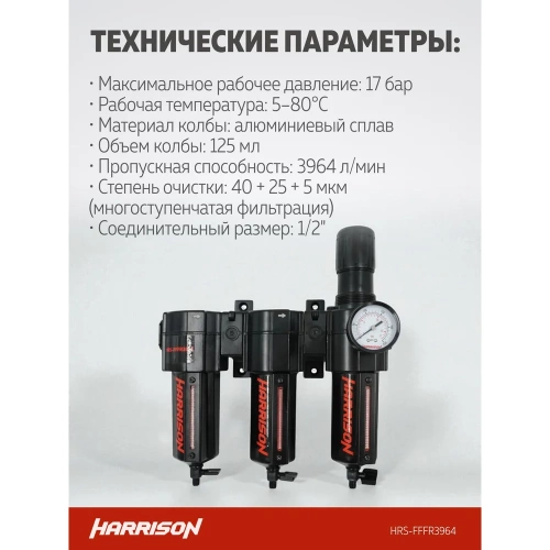 Блок подготовки с фильтром HARRISON 40 мкм, фильтром 25 мкм, фильтром 5 мкм и регулятором 1/2', 3964 л/мин. HRS-FFFR3964 фото 5