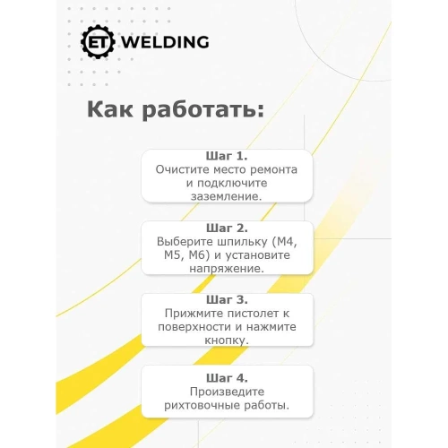 Установка для приварки шпилек конденсаторным разрядом ET 23C 100602544 фото 11