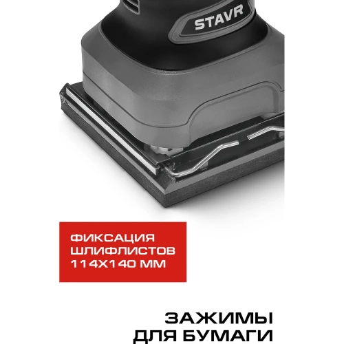 Шлифмашина вибрационная Ставр STAVR 110х100 мм 260 Вт, SFS 260 9030700496 фото 6