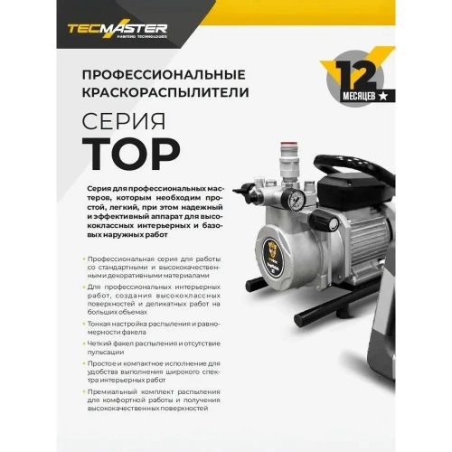 Краскораспылитель электрический TECMASTER TopProject 19 на раме 2025191 фото 6