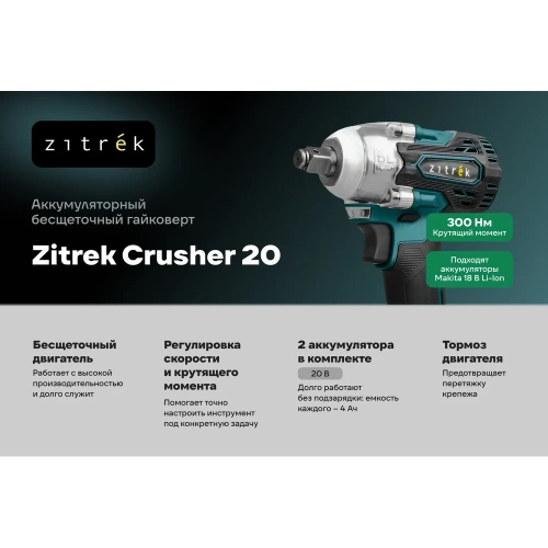 Гайковерт аккумуляторный бесщеточный Zitrek Crusher 20 в кейсе, 20В, 300 Нм, 2x4.0Ач 085-1022 фото 4 Гайковерт аккумуляторный бесщеточный Zitrek Crusher 20 в кейсе, 20В, 300 Нм, 2x4.0Ач 085-1022 фото 4
