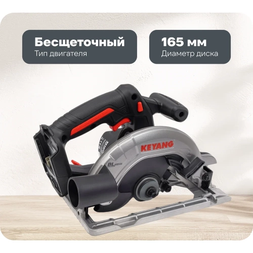 Бесщеточная аккумуляторная дисковая пила KEYANG CS20BLH-165 (Bare)