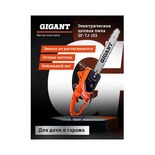 Gigant Электрическая цепная пила 1,8 кВт, 16 дюймов, SF-7J-153 фото 5 Gigant Электрическая цепная пила 1,8 кВт, 16 дюймов, SF-7J-153 фото 5