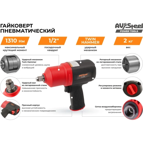 Пневмогайковерт AV Steel 1/2"dr. 1310Нм композитный 2,0кг Twin hammer AV-720980 фото 7 Пневмогайковерт AV Steel 1/2"dr. 1310Нм композитный 2,0кг Twin hammer AV-720980 фото 7