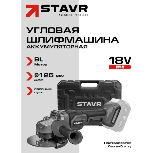 Машина углошлифовальная аккумуляторная (УШМ) Ставр SAG 18-125BL, 18V UNI-M, BL, 125 мм, 8500об/мин 9020700056 фото 3