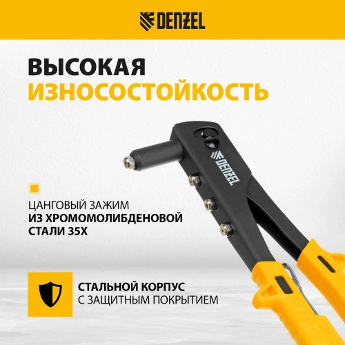 Заклепочник Denzel ручной, 255 мм, заклепки 2,4-3,2-4,0-4,8 мм 40440 фото 4