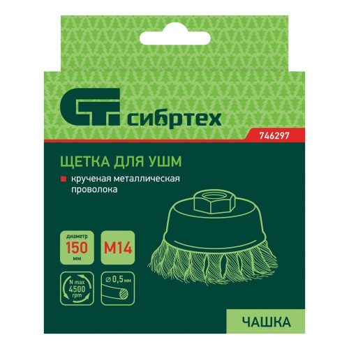 Щетка для УШМ, 150 мм, М14, "чашка", крученая проволока 0.5 мм Сибртех фото 6