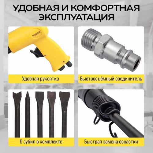 Пневматический молоток TECHNICOM 6,3 Бар, 396 л/мин, 2000 уд/мин TC-AH250 фото 7 Пневматический молоток TECHNICOM 6,3 Бар, 396 л/мин, 2000 уд/мин TC-AH250 фото 7