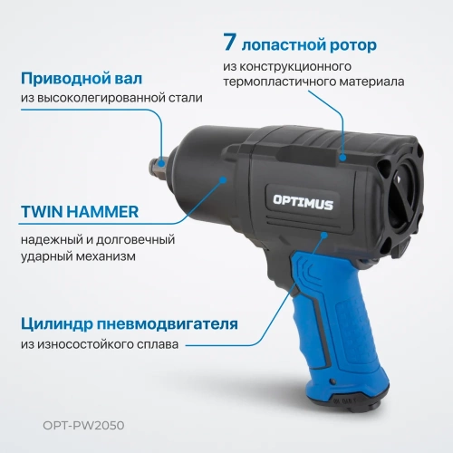 Пневматический ударный гайковерт Optimus 1600 нм OPT-PW2050 фото 4 Пневматический ударный гайковерт Optimus 1600 нм OPT-PW2050 фото 4