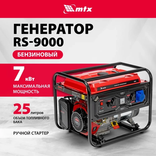 Генератор бензиновый MTX RS-9000, 7 кВт, 230В, ручной стартер 946155 фото 3 Генератор бензиновый MTX RS-9000, 7 кВт, 230В, ручной стартер 946155 фото 3