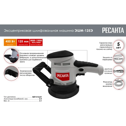 Эксцентриковая шлифовальная машина Ресанта ЭШМ-125Э 75/6/2 фото 3 Эксцентриковая шлифовальная машина Ресанта ЭШМ-125Э 75/6/2 фото 3