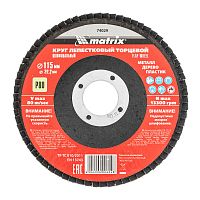 Круг лепестковый торцевой, P 80, 115 х 22.2 мм Matrix