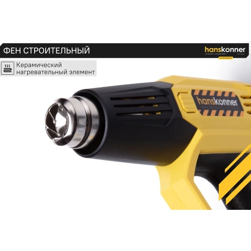 Технический фен Hanskonner 2300 Вт, 50/50-650C, 250-500л/мин, КЕРАМ., ЖК-дисп., кейс HHG2023CD фото 4 Технический фен Hanskonner 2300 Вт, 50/50-650C, 250-500л/мин, КЕРАМ., ЖК-дисп., кейс HHG2023CD фото 4
