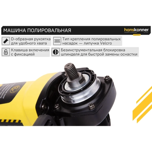 Полировальная машина Hanskonner HAG918CP фото 5 Полировальная машина Hanskonner HAG918CP фото 5