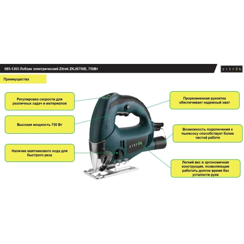 Лобзик электрический Zitrek ZKJS750E, 750Вт 085-1303 фото 5